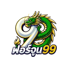 fortune99 ทางเข้าเล่น เข้าสู่ระบบ ฟอร์จูน99 เว็บตรง